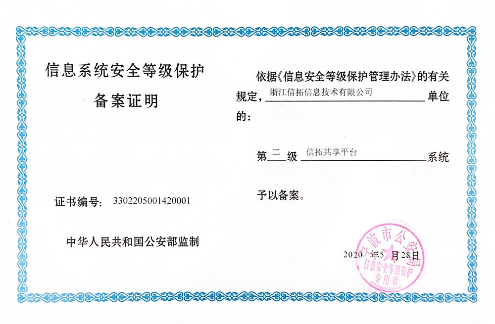 信息安全保护等级：二级