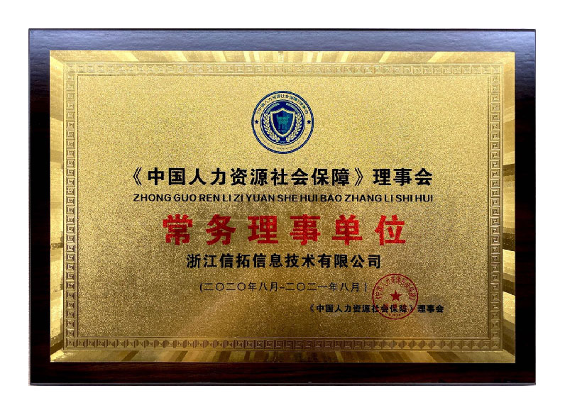 《中国人力资源社会保障》理事会 常务理事单位