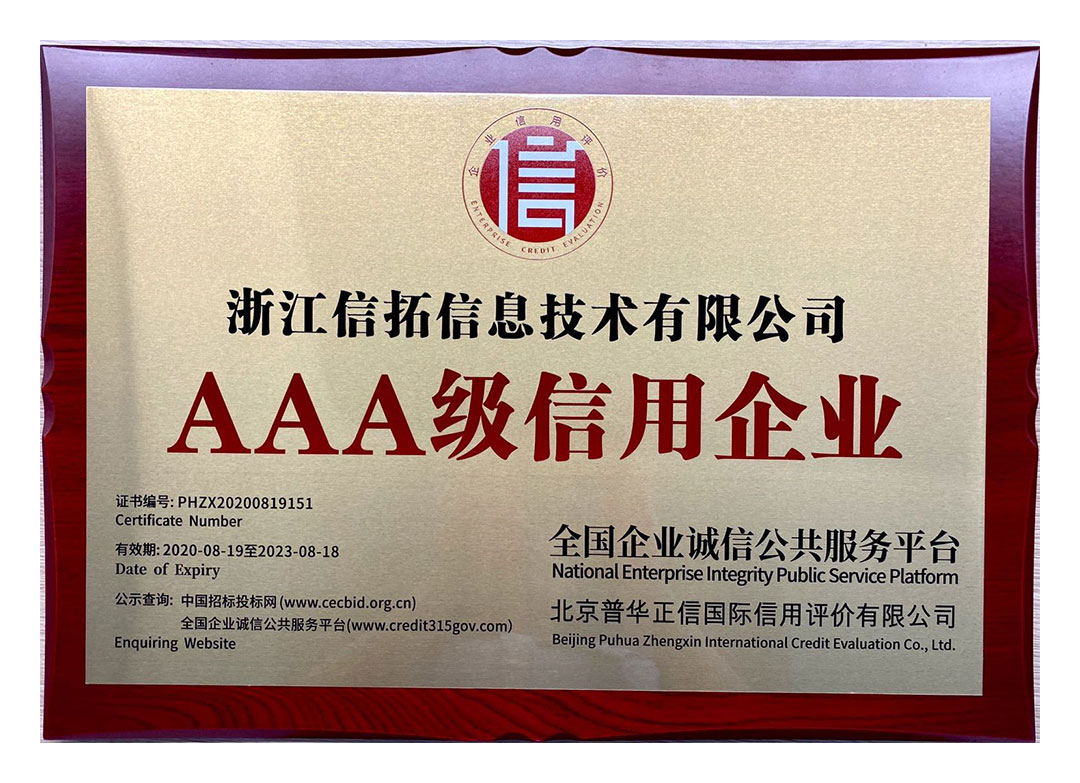 全国企业诚信公共服务平台AAA级信用企业