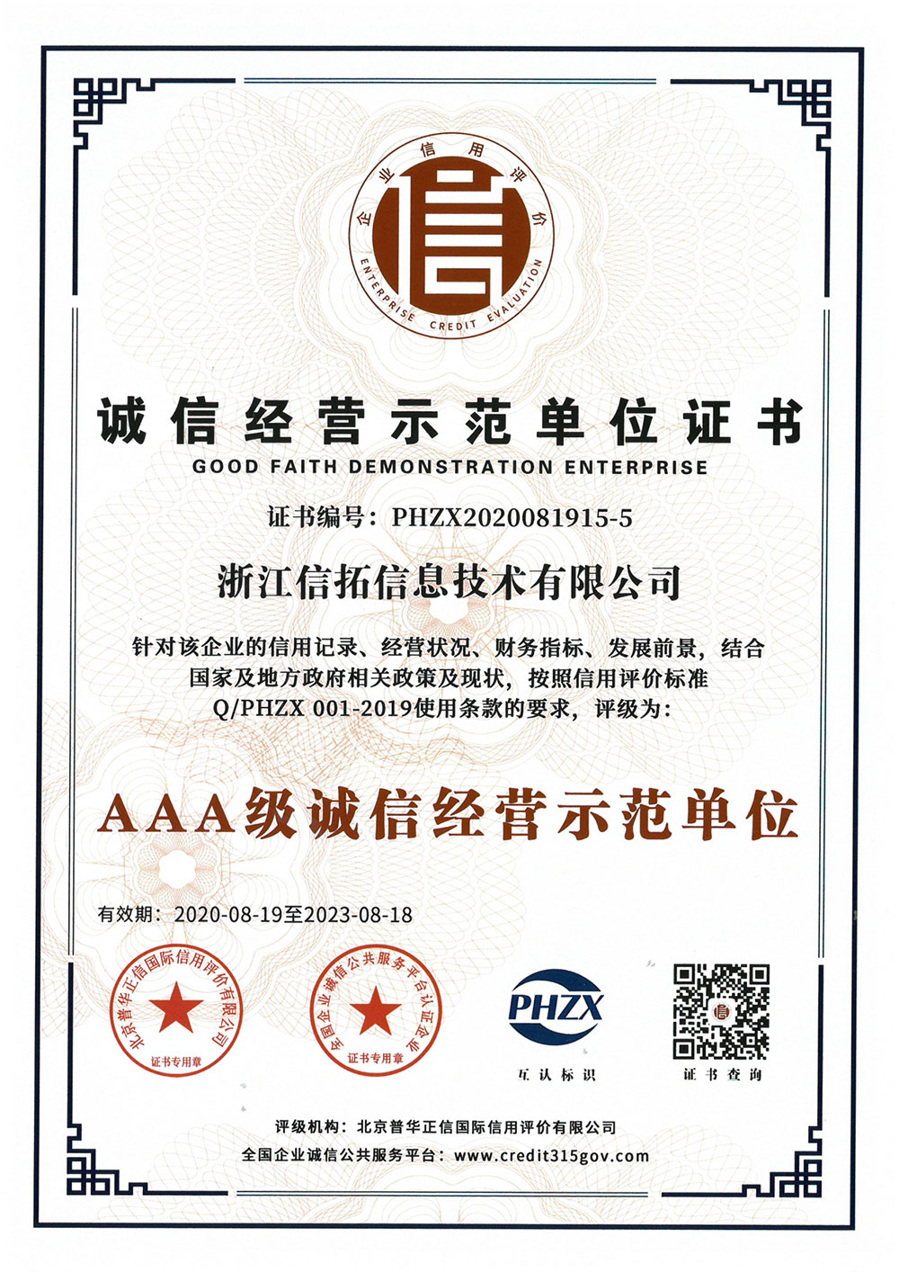 AAA级诚信经营示范单位