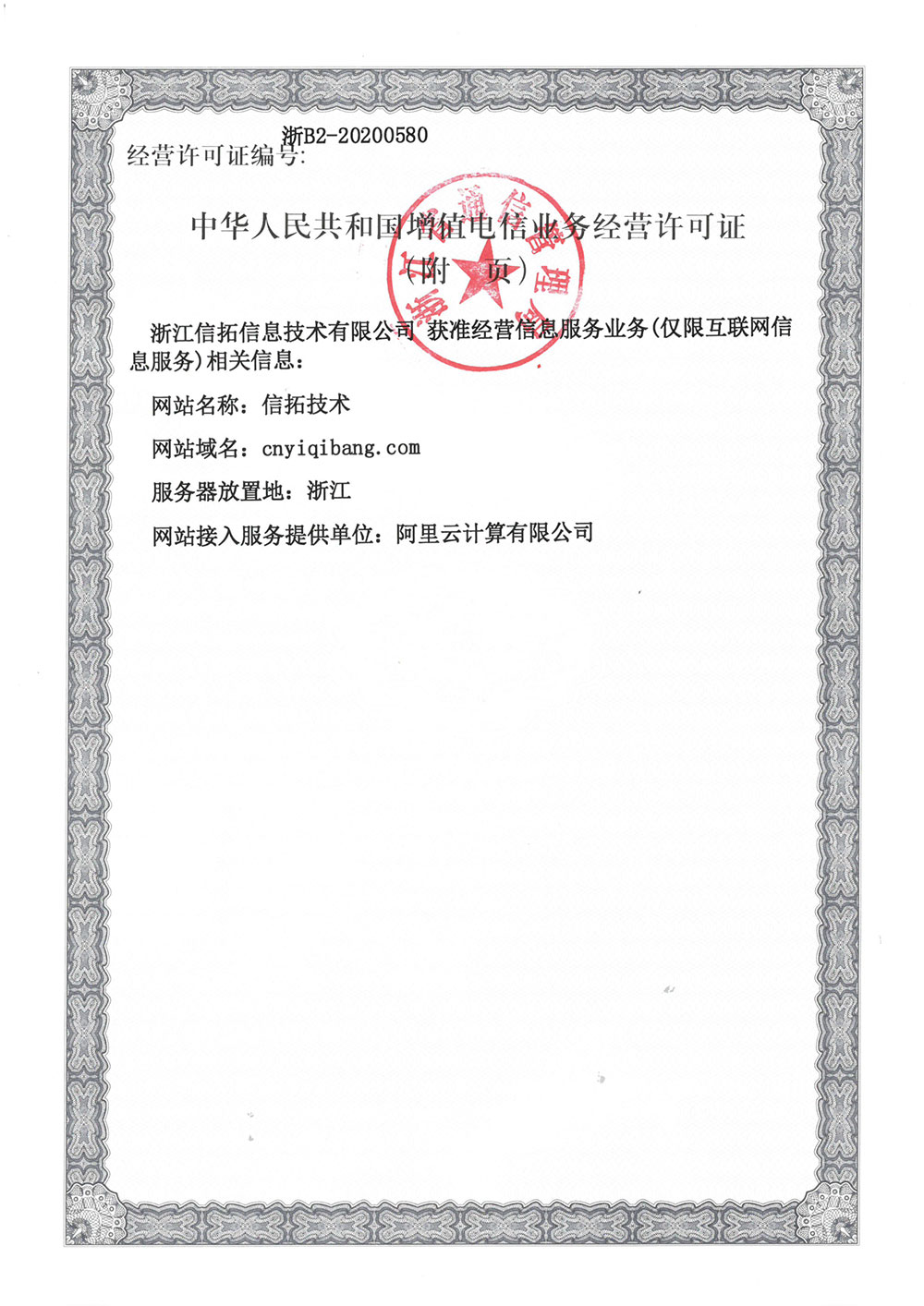 增值电信业务经营许可（2）