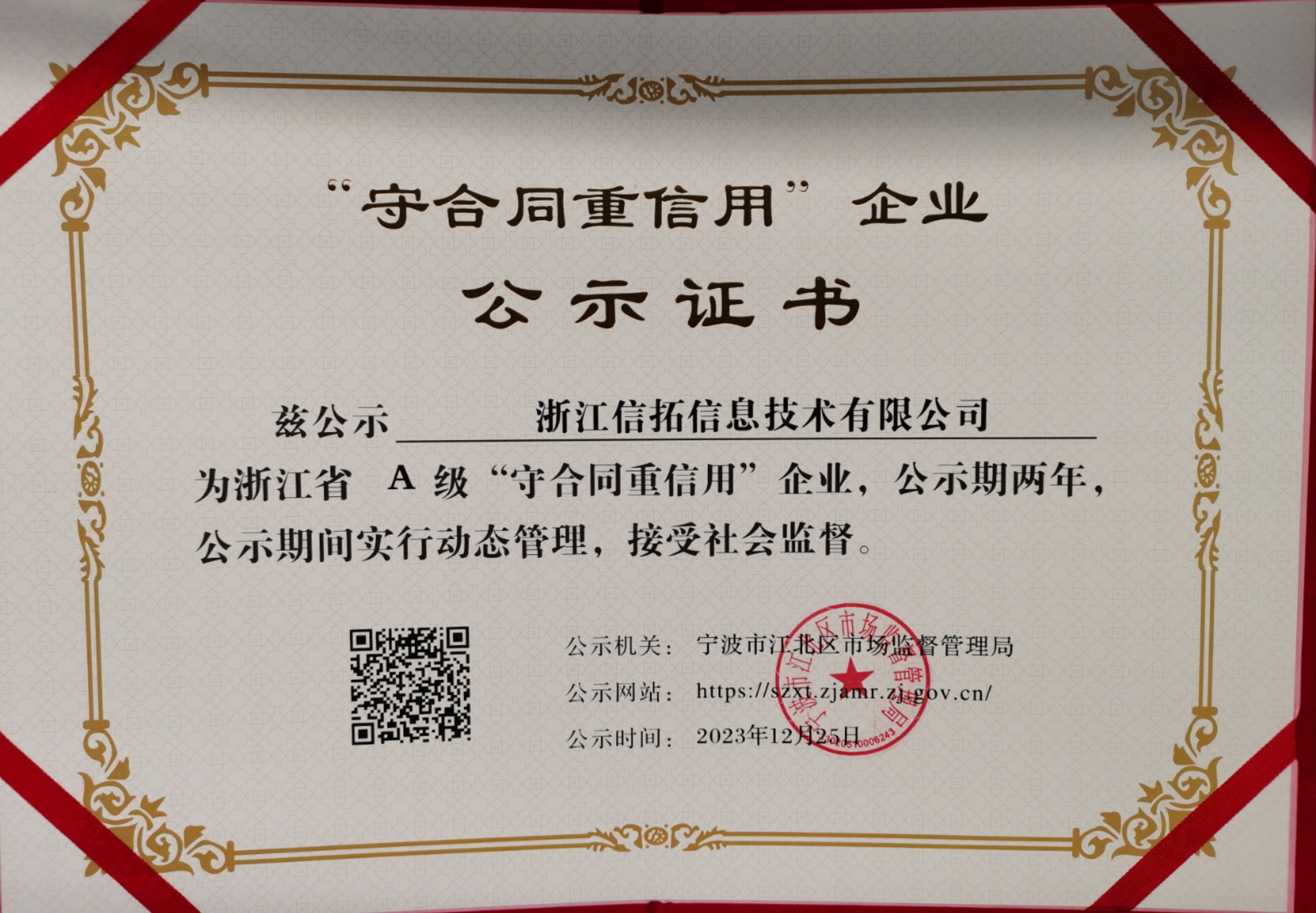 浙江省A级守合同重信用企业